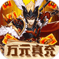 少年名将（送巅峰阵容）