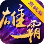 雄霸三国商城