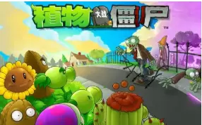 植物大战僵尸