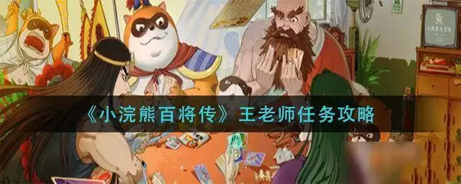 《小浣熊百将传》王老师约会攻略