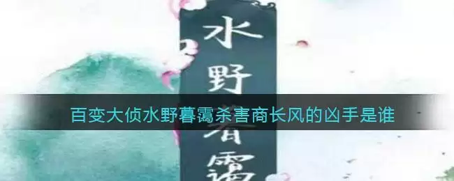 百变大侦探水野暮霭杀害商长风的凶手是谁