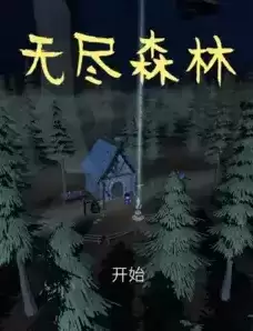 《无尽森林》第一关打法攻略