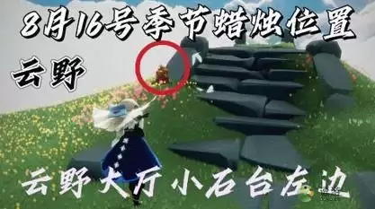 光遇8.16季节蜡烛位置分布一览