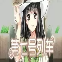 第七号列车