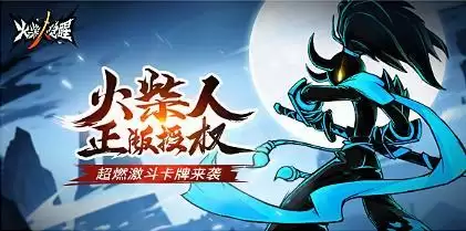 还有1天!火柴人联盟续作《火柴人觉醒》8月18日首发