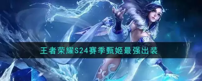 王者荣耀S24赛季甄姬最强出装