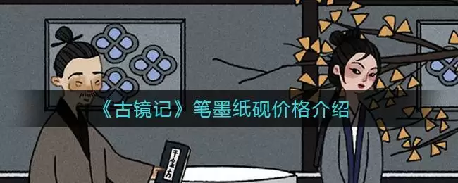 《古镜记》笔墨纸砚价格介绍