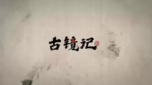 《古镜记》生财有道成就达成技巧