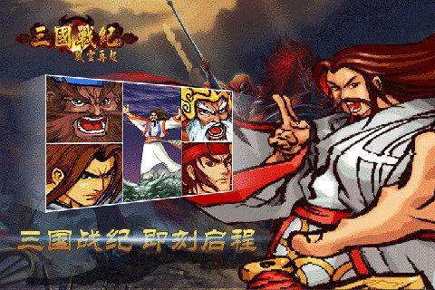 三国战纪风云再起最新版2021大全