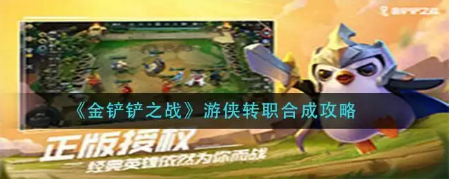 《金铲铲之战》游侠转职合成攻略