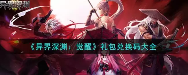 《异界深渊:觉醒》礼包兑换码大全