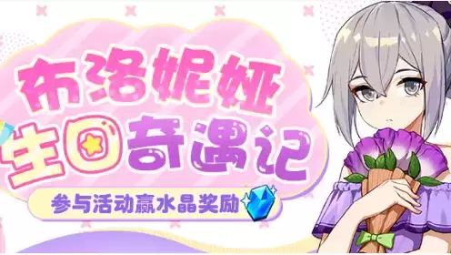 《崩坏3》布洛妮娅生日奇遇记水晶礼包