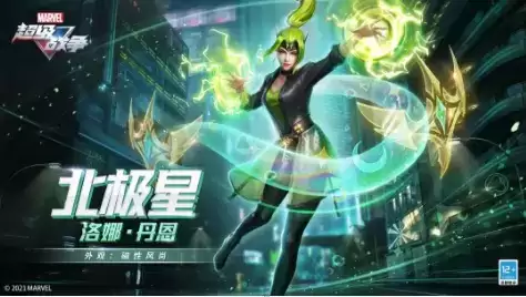 《漫威超级战争》北极星时装磁性风尚展示