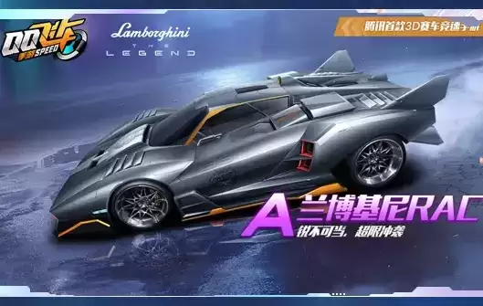 《QQ飞车》手游兰博基尼RAC上线时间
