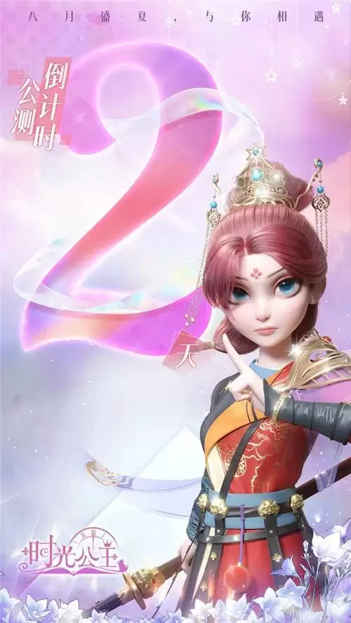 《时光公主》手游公测倒计时2天,多重公测好礼回馈旅人