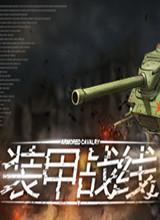 装甲战线中文版