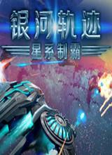 银河轨迹：星系制霸中文版