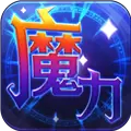 魔力世纪