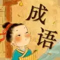 爱上猜成语赚钱