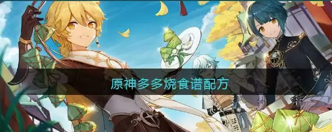 原神多多烧食谱配方