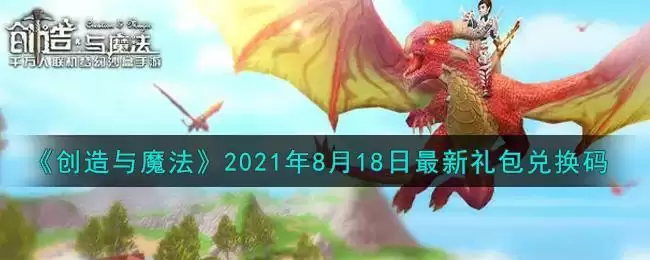 《创造与魔法》2021年8月18日最新礼包兑换码