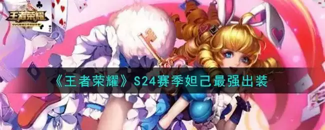 《王者荣耀》S24赛季妲己最强出装