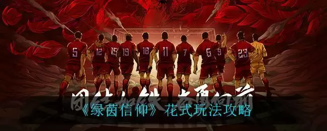 《绿茵信仰》花式玩法攻略