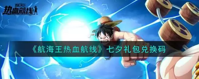 《航海王热血航线》七夕礼包兑换码
