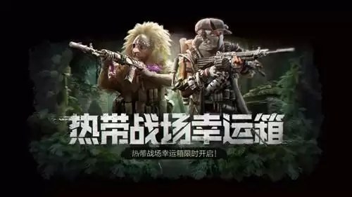 《使命召唤》手游热带战场幸运箱活动