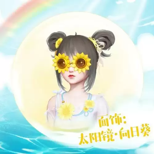 《天谕》手游面饰太阳镜向日葵图文展示