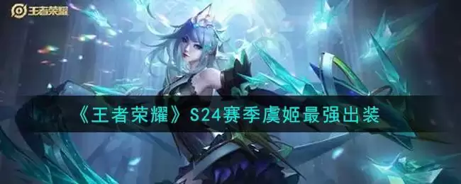 《王者荣耀》S24赛季虞姬最强出装