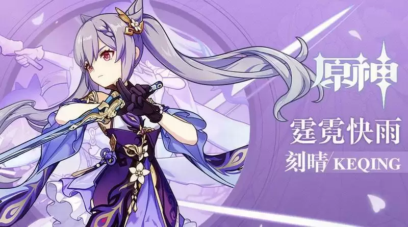 《原神》v2.0刻晴培养攻略