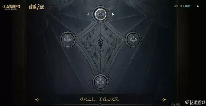 英雄联盟破败之谜棋子顺序