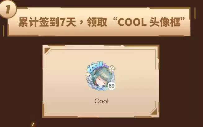 《天谕》手游cool头像框获取攻略