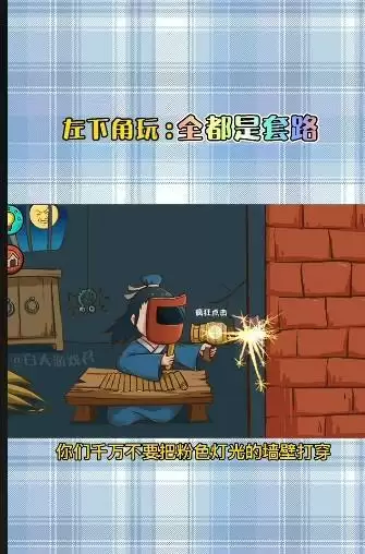 《全都是套路》全关卡通关攻略