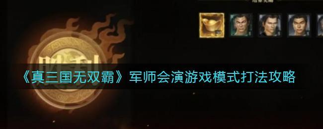 真三国无双霸军师会演游戏模式怎么打