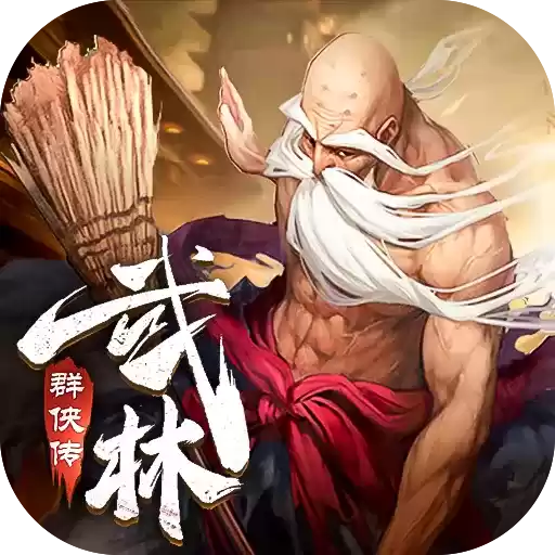 武林群侠传