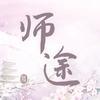 师途