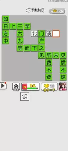 《成语招贤记》第766关答案