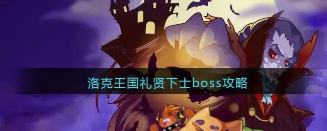 洛克王国礼贤下士boss攻略