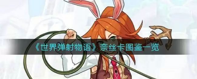 《世界弹射物语》奈丝卡图鉴一览