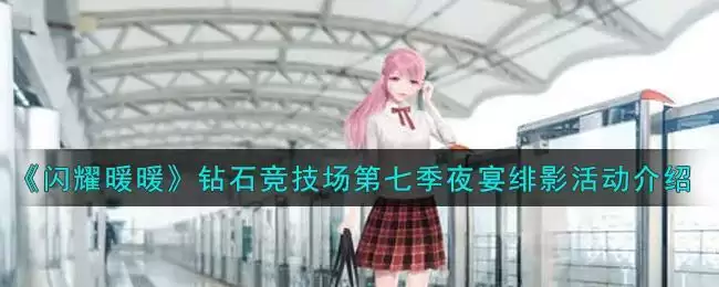 《闪耀暖暖》钻石竞技场第七季夜宴绯影活动介绍