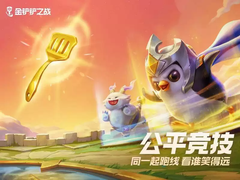 《金铲铲之战》英雄之黎明玩法攻略