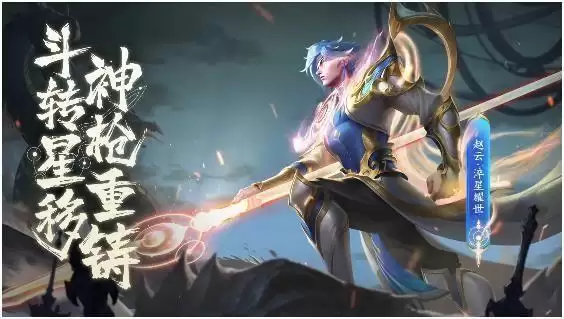 王者荣耀赵云淬星耀世皮肤多少点券?赵云世冠皮肤上架时间一览图片1