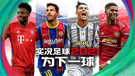 实况足球游戏图3