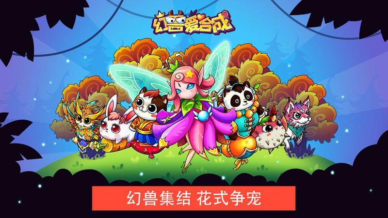 幻兽爱合成版本合集