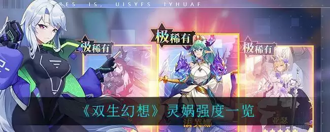 《双生幻想》灵娲强度一览