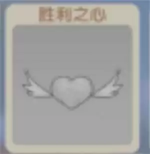 《摩尔庄园》胜利之心获得攻略