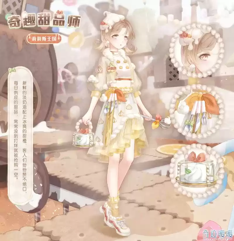 《奇迹暖暖》奇趣甜品师套装图文一览