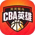 CBA英雄